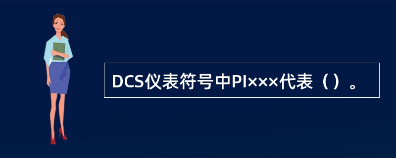 DCS仪表符号中PI×××代表（）。