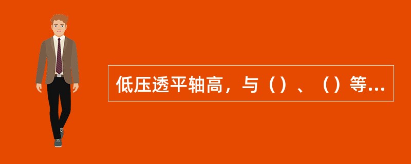 低压透平轴高，与（）、（）等有关。