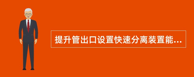 提升管出口设置快速分离装置能减少（）产率。