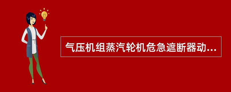 气压机组蒸汽轮机危急遮断器动作后，在转速下降到额定转速的（）时可以复位。