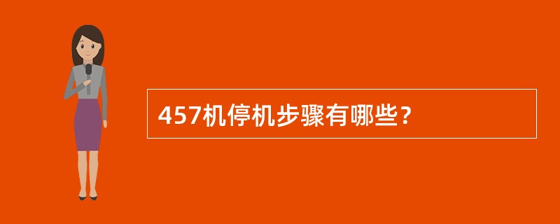 457机停机步骤有哪些？