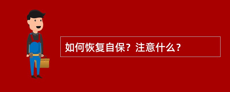 如何恢复自保？注意什么？