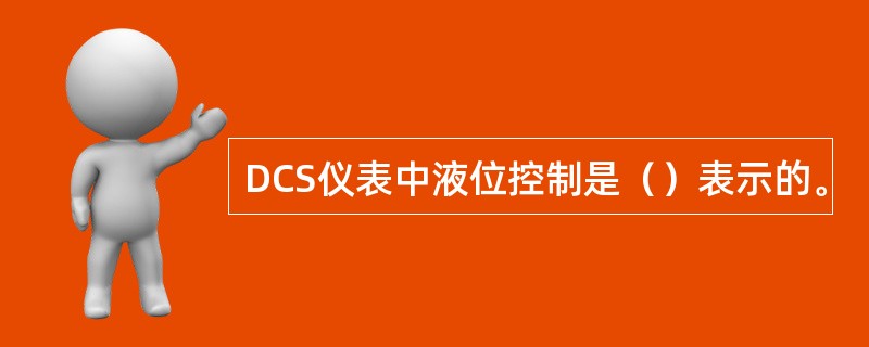 DCS仪表中液位控制是（）表示的。