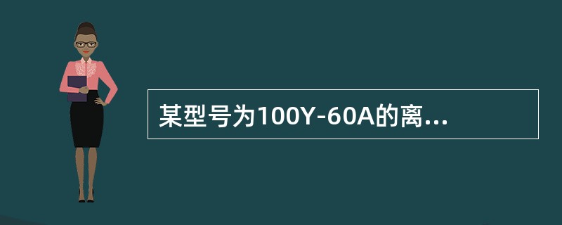 某型号为100Y-60A的离心泵所用材料为（）