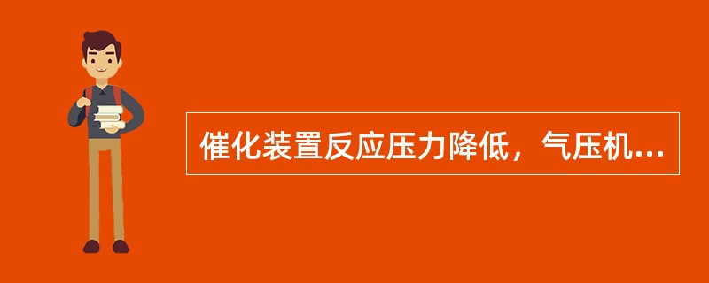 催化装置反应压力降低，气压机应该（）转速