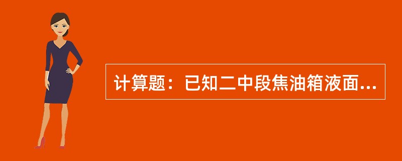 计算题：已知二中段焦油箱液面距地面20米，机泵入口距地面0.5米，油品密度为0.