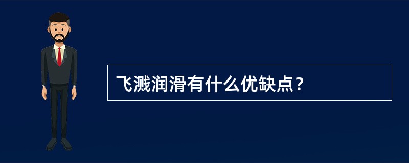 飞溅润滑有什么优缺点？