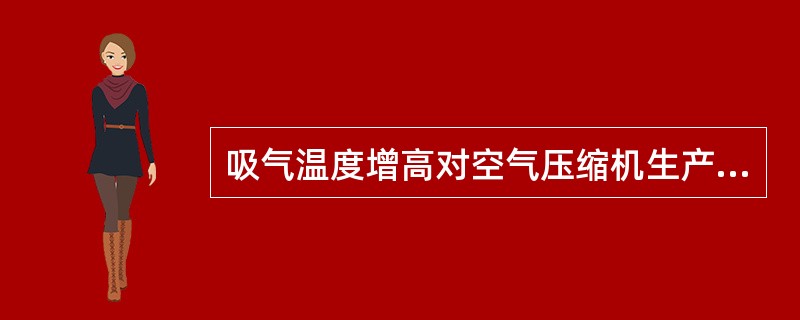 吸气温度增高对空气压缩机生产能力有什么影响？