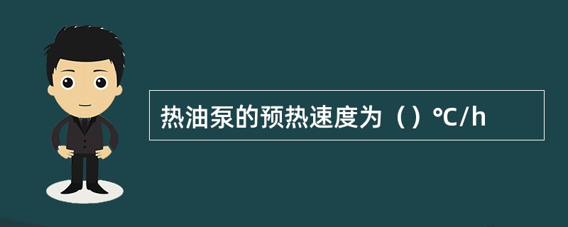 热油泵的预热速度为（）℃/h