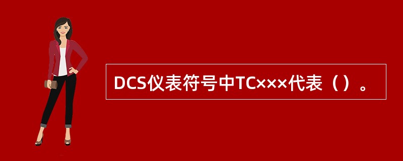 DCS仪表符号中TC×××代表（）。