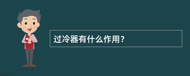 过冷器有什么作用？