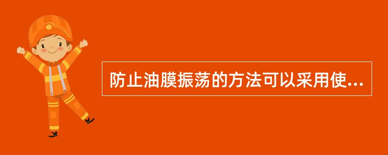 防止油膜振荡的方法可以采用使轴的工作转速（）轴的临界转速来实现。