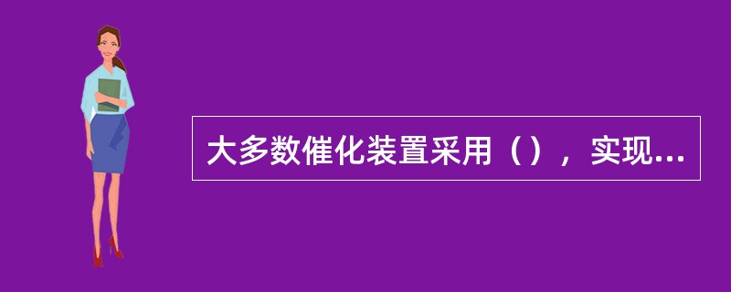 大多数催化装置采用（），实现控制再生烟气氧含量。