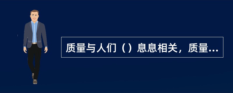 质量与人们（）息息相关，质量是企业的（），质量是国民经济的（）。