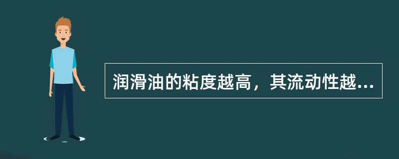 润滑油的粘度越高，其流动性越（）