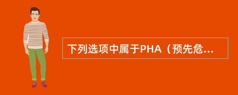 下列选项中属于PHA（预先危险性分析）分析步骤正确的有（）。