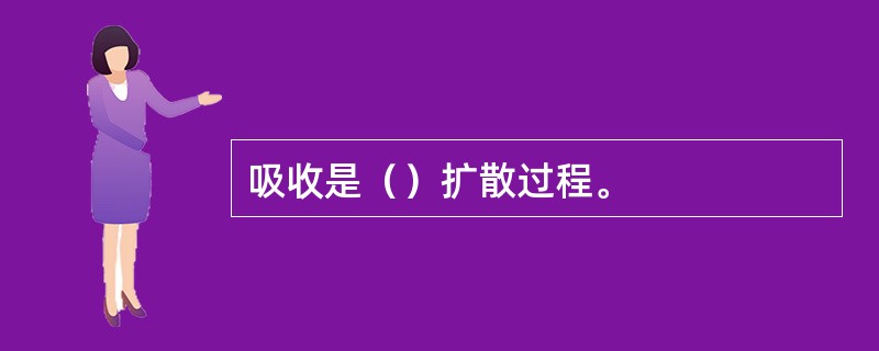 吸收是（）扩散过程。