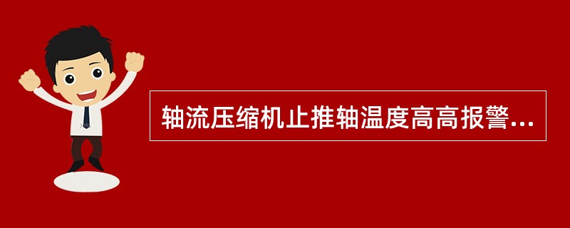 轴流压缩机止推轴温度高高报警值是（）度。