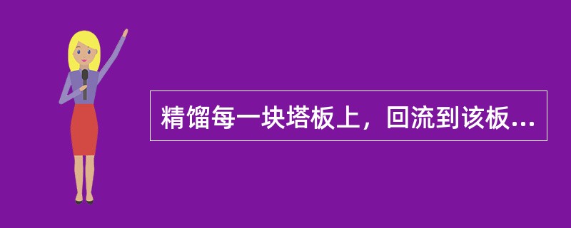 精馏每一块塔板上，回流到该板上液相和气相，经过充分接触完成了一次（）。