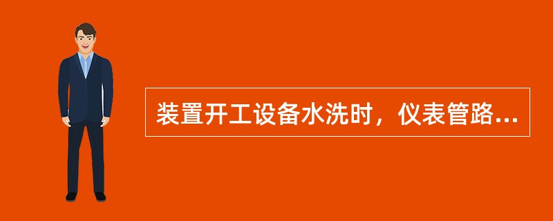 装置开工设备水洗时，仪表管路应处于关闭状态，控制阀，流量计应（）。