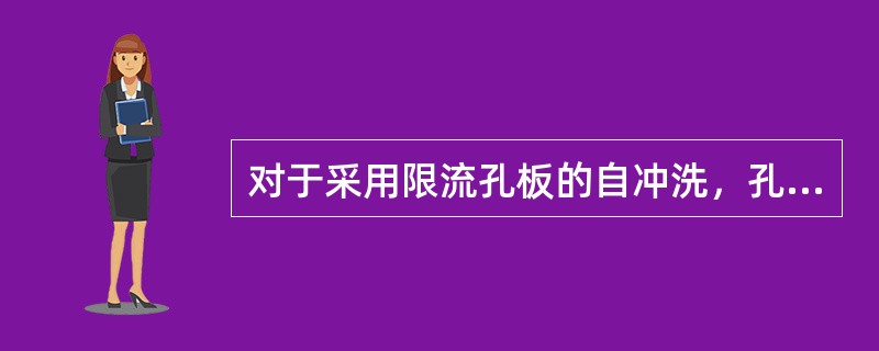 对于采用限流孔板的自冲洗，孔板前的压力低于（）压力。