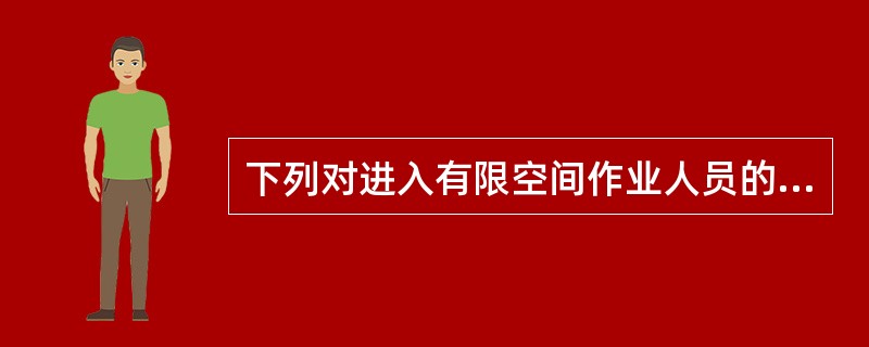 下列对进入有限空间作业人员的职责说法正确的是（）。