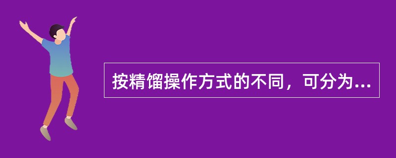 按精馏操作方式的不同，可分为（）。