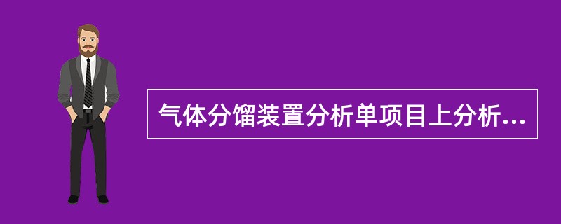 气体分馏装置分析单项目上分析单位“％（V）”是（）。