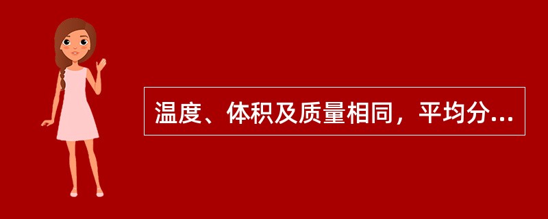 温度、体积及质量相同，平均分子量越大则石油液化气压力越（）。