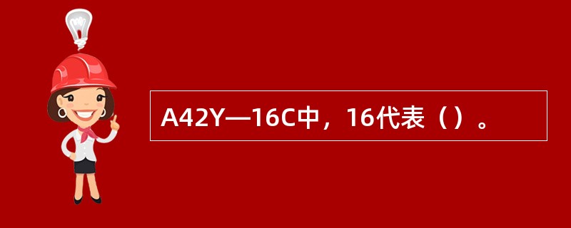 A42Y—16C中，16代表（）。