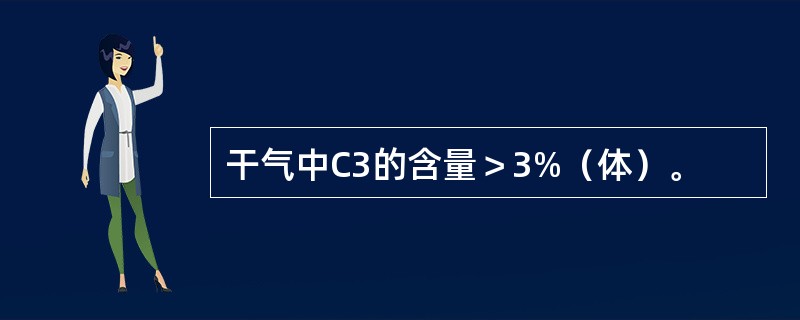 干气中C3的含量＞3%（体）。