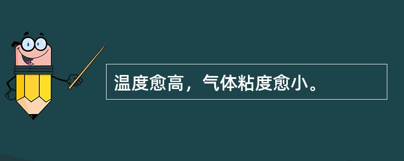 温度愈高，气体粘度愈小。