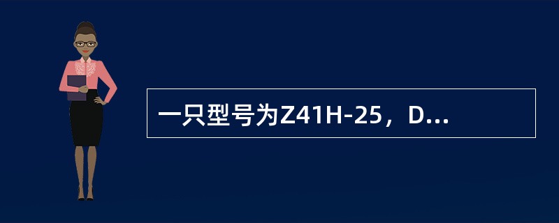 一只型号为Z41H-25，DN40的阀门，要安装在管路中需要条螺栓。（）