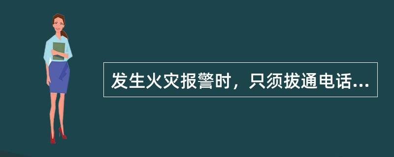 发生火灾报警时，只须拔通电话告诉何处着火即可。
