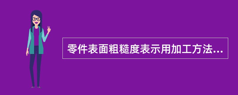 零件表面粗糙度表示用加工方法获得的表面，Ra最大允许值为（）。