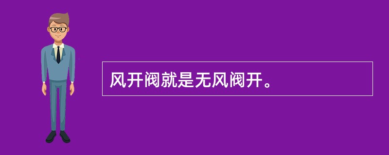 风开阀就是无风阀开。