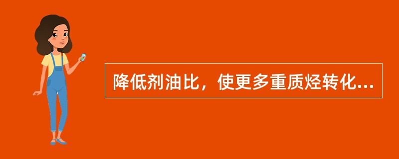 降低剂油比，使更多重质烃转化，提高转化率，可以减少结焦。