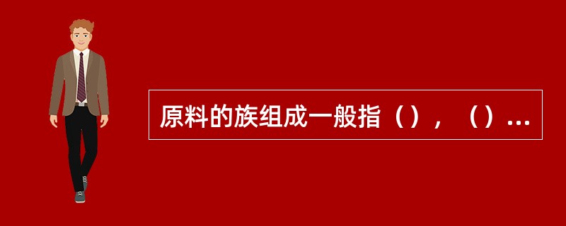 原料的族组成一般指（），（），（）。