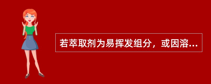 若萃取剂为易挥发组分，或因溶质几乎不挥发而采用蒸发分离法，则溶剂的（）要小。