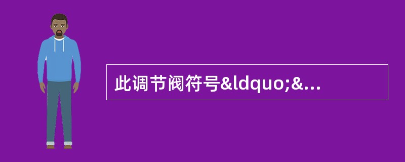 此调节阀符号“”表示（）调节阀。