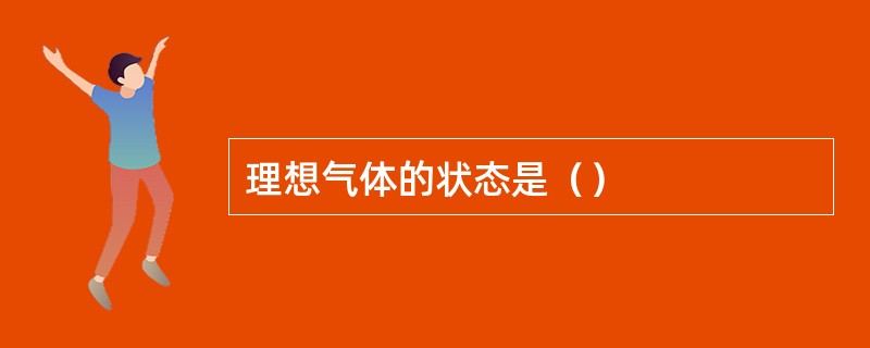 理想气体的状态是（）