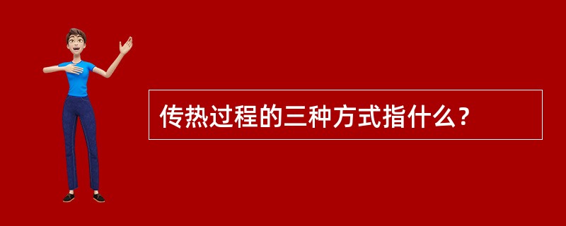 传热过程的三种方式指什么？