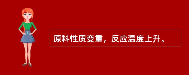 原料性质变重，反应温度上升。