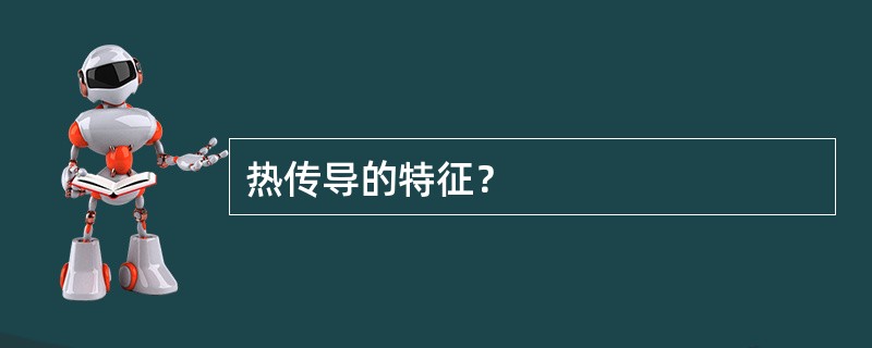 热传导的特征？