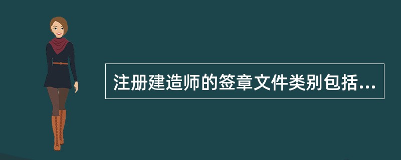 注册建造师的签章文件类别包括（）等类施工管理文件。