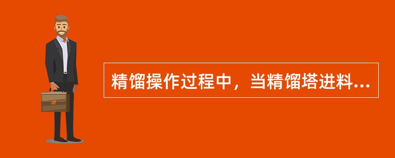 精馏操作过程中，当精馏塔进料口的位置上移时（）。