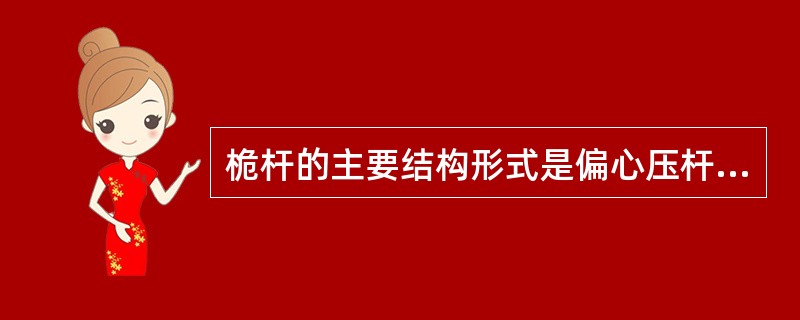 桅杆的主要结构形式是偏心压杆，其破坏形式主要是失稳破坏，所以稳定性计算校核应按（