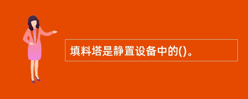 填料塔是静置设备中的()。