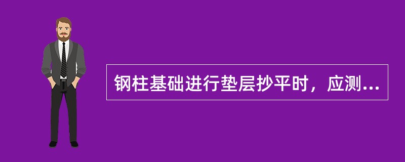 钢柱基础进行垫层抄平时，应测出四点标高，这四点应分布在（）。