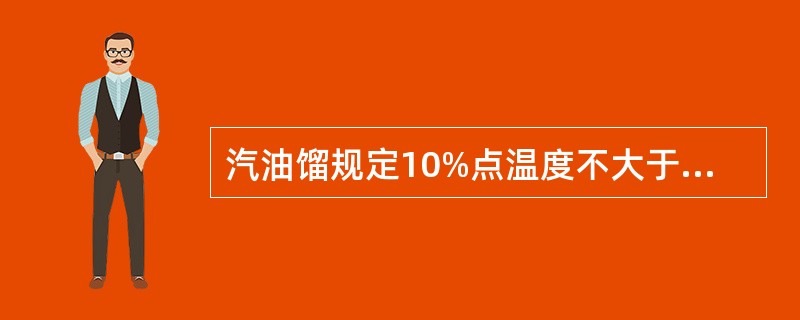 汽油馏规定10%点温度不大于79℃是为了保证汽车发支国机易于启动；航空汽油则要求